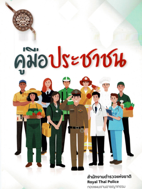 ปกคู่มือปชช